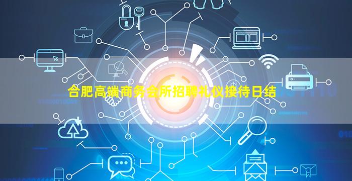 合肥高端商务会所招聘礼仪接待日结